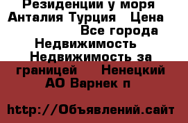 Резиденции у моря, Анталия/Турция › Цена ­ 5 675 000 - Все города Недвижимость » Недвижимость за границей   . Ненецкий АО,Варнек п.